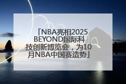 NBA亮相2025 BEYOND国际科技创新博览会，为10月NBA中国赛造势